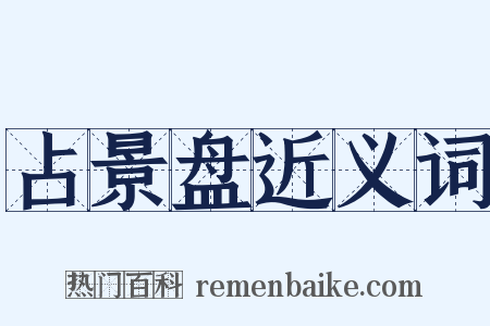 占景盘近义词是什么意思的图片